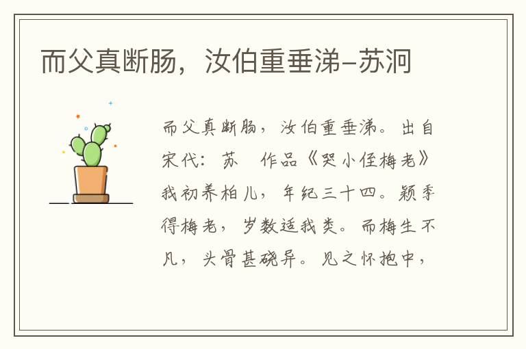 而父真断肠，汝伯重垂涕-苏泂