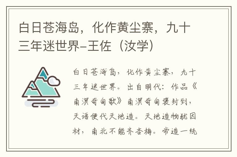 白日苍海岛，化作黄尘寨，九十三年迷世界-王佐（汝学）