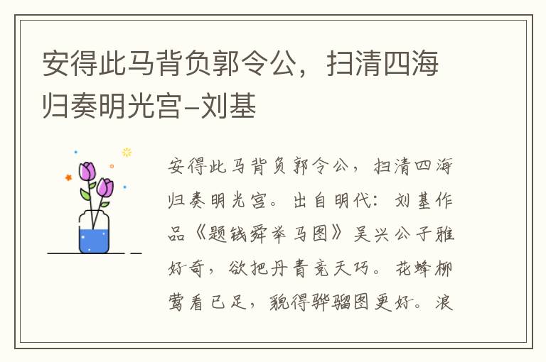 安得此马背负郭令公，扫清四海归奏明光宫-刘基