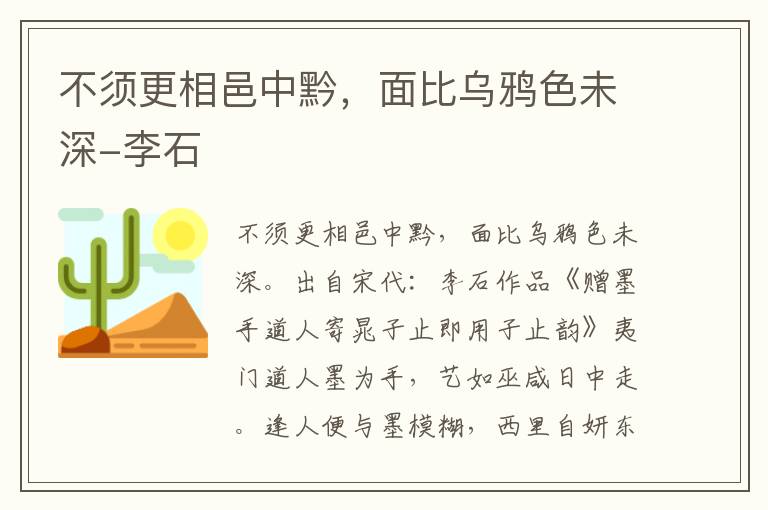 不须更相邑中黔，面比乌鸦色未深-李石