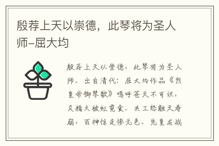 殷荐上天以崇德，此琴将为圣人师-屈大均