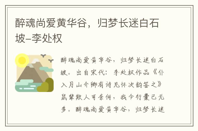 醉魂尚爱黄华谷，归梦长迷白石坡-李处权