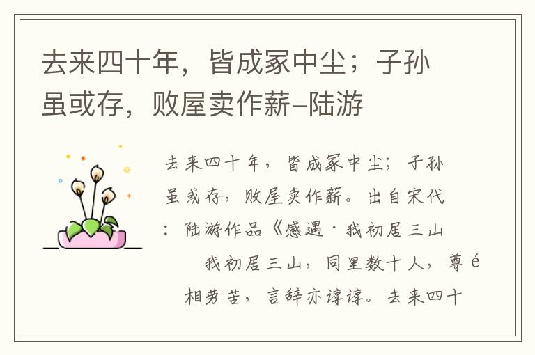 去来四十年，皆成冢中尘；子孙虽或存，败屋卖作薪-陆游