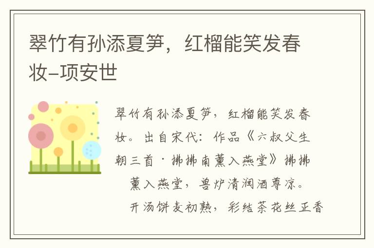 翠竹有孙添夏笋，红榴能笑发春妆-项安世