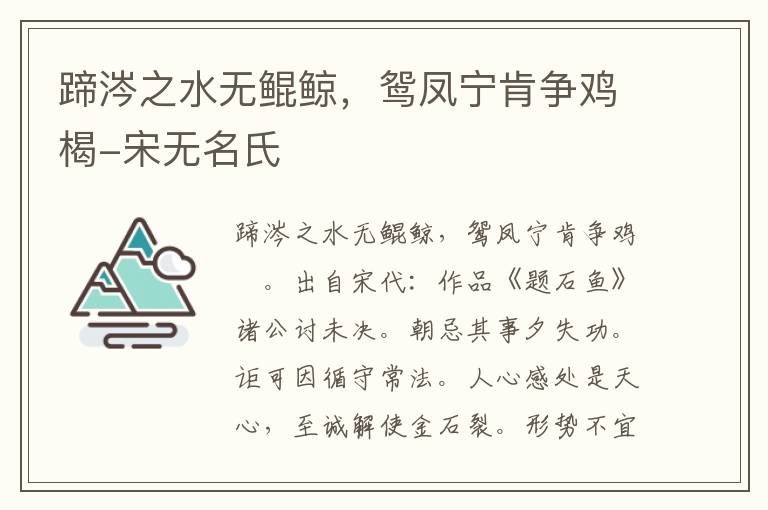 蹄涔之水无鲲鲸，鸳凤宁肯争鸡楬-宋无名氏