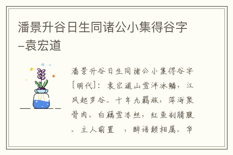 潘景升谷日生同诸公小集得谷字-袁宏道