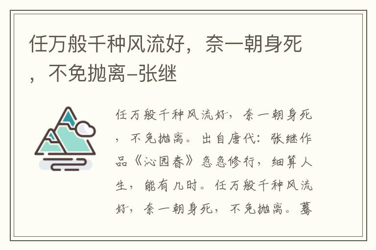 任万般千种风流好，奈一朝身死，不免抛离-张继