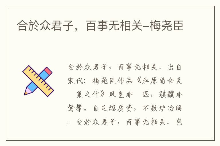 合於众君子，百事无相关-梅尧臣