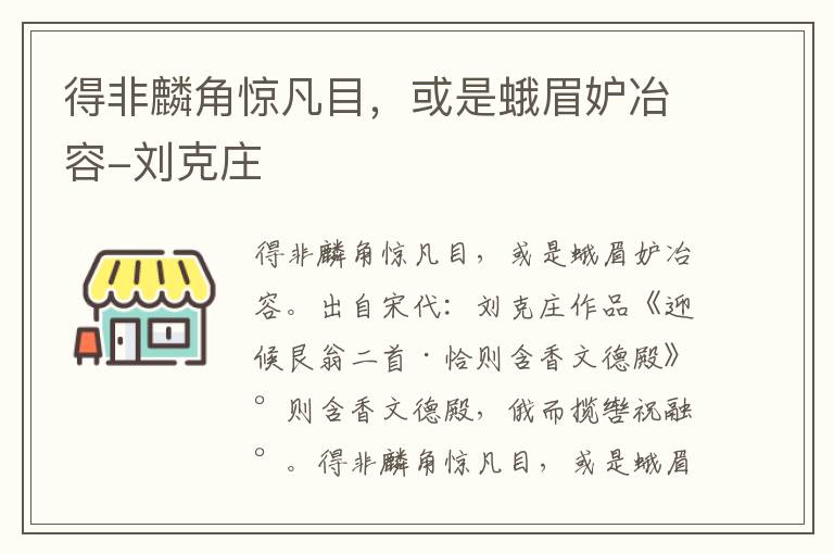 得非麟角惊凡目，或是蛾眉妒冶容-刘克庄