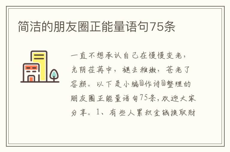 简洁的朋友圈正能量语句75条