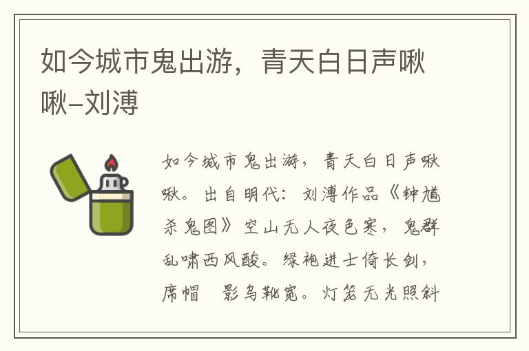 如今城市鬼出游，青天白日声啾啾-刘溥