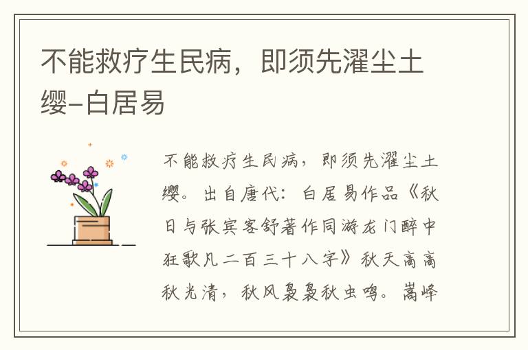 不能救疗生民病，即须先濯尘土缨-白居易