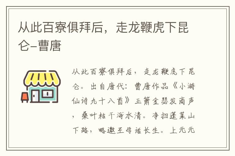 从此百寮俱拜后，走龙鞭虎下昆仑-曹唐