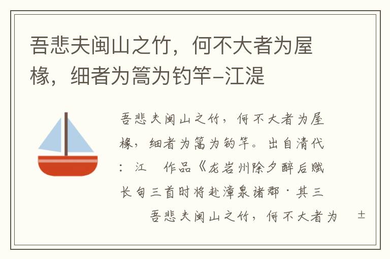 吾悲夫闽山之竹，何不大者为屋椽，细者为篙为钓竿-江湜