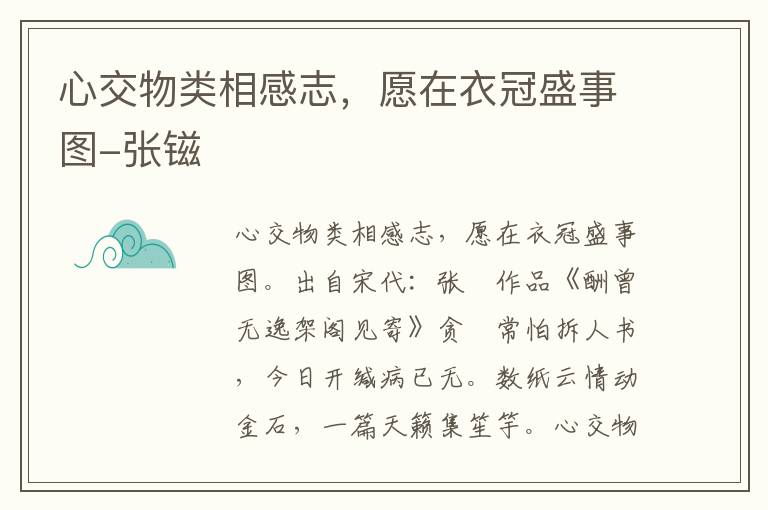 心交物类相感志，愿在衣冠盛事图-张镃