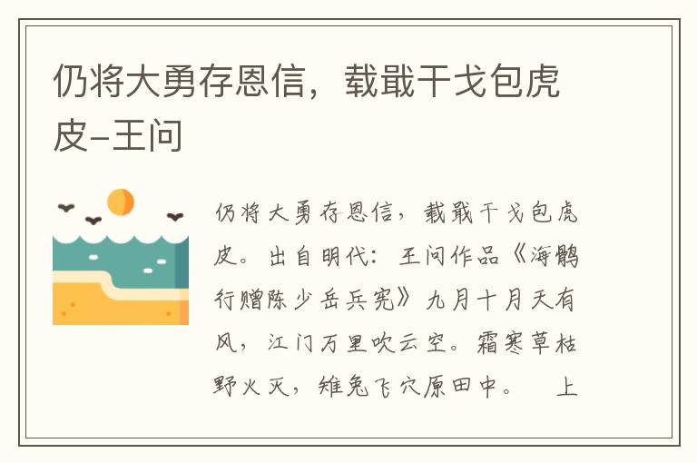 仍将大勇存恩信，载戢干戈包虎皮-王问