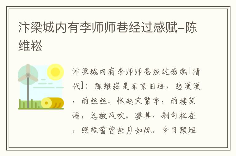 汴梁城内有李师师巷经过感赋-陈维崧