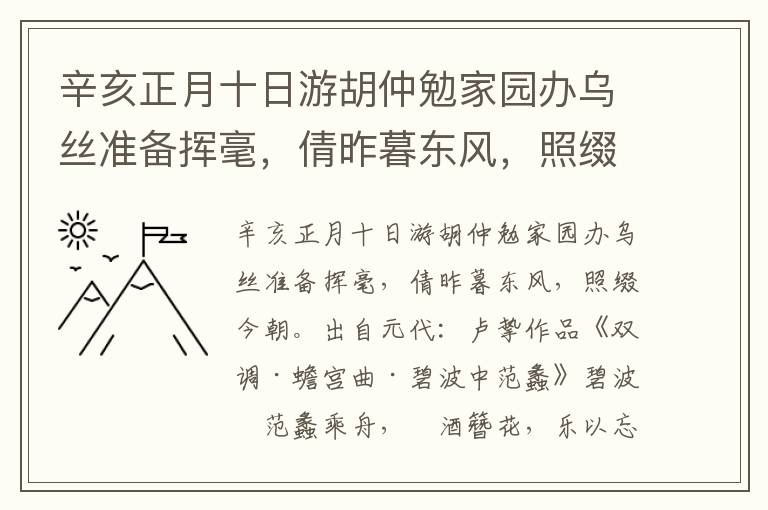 辛亥正月十日游胡仲勉家园办乌丝准备挥毫，倩昨暮东风，照缀今朝-卢挚