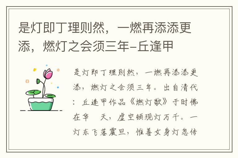 是灯即丁理则然，一燃再添添更添，燃灯之会须三年-丘逢甲