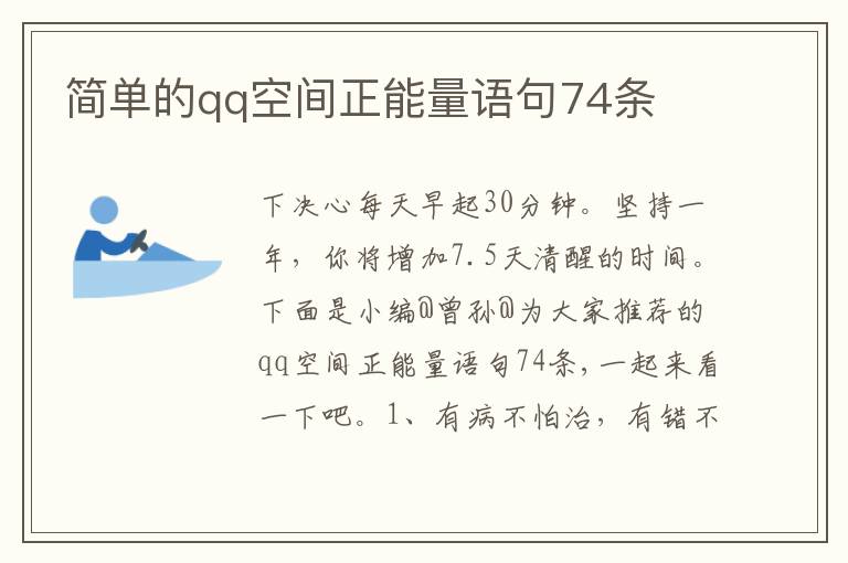 简单的qq空间正能量语句74条