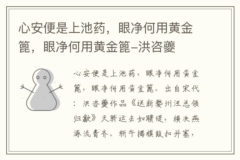 心安便是上池药，眼净何用黄金篦，眼净何用黄金篦-洪咨夔