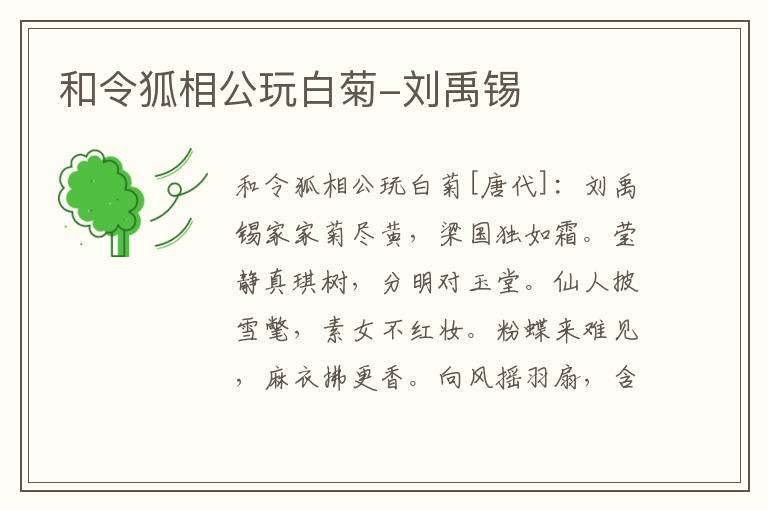 和令狐相公玩白菊-刘禹锡