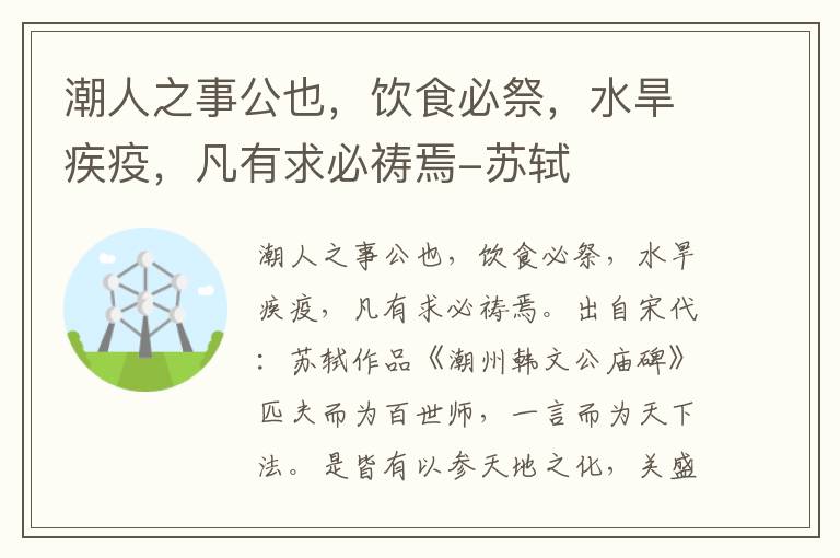 潮人之事公也，饮食必祭，水旱疾疫，凡有求必祷焉-苏轼