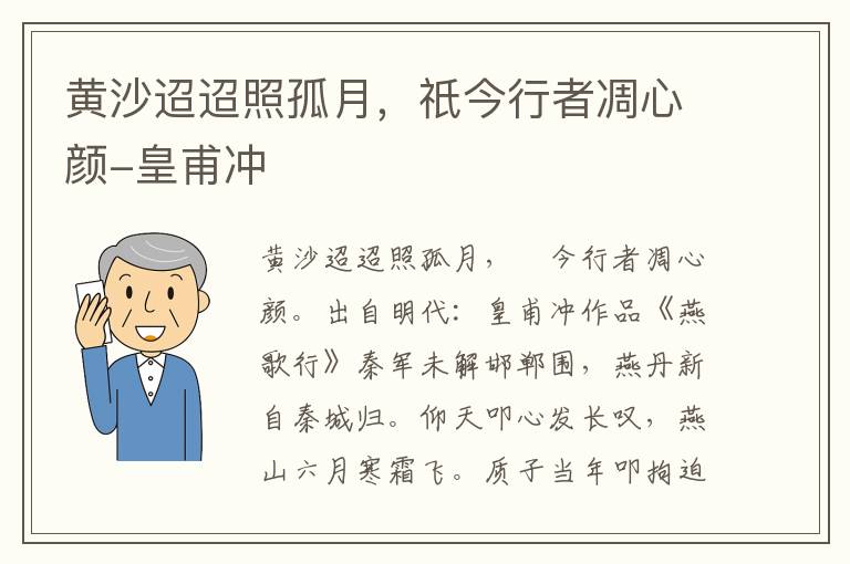 黄沙迢迢照孤月，祇今行者凋心颜-皇甫冲