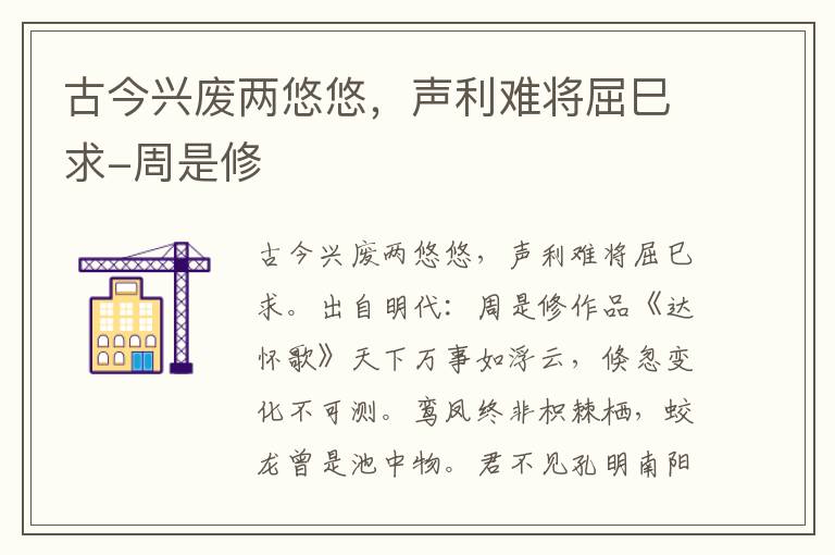 古今兴废两悠悠，声利难将屈巳求-周是修