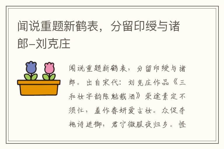 闻说重题新鹤表，分留印绶与诸郎-刘克庄