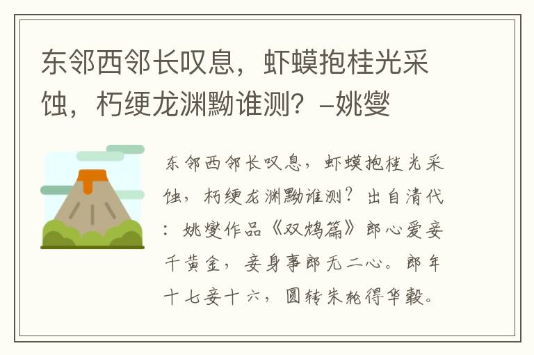 东邻西邻长叹息，虾蟆抱桂光采蚀，朽绠龙渊黝谁测？-姚燮