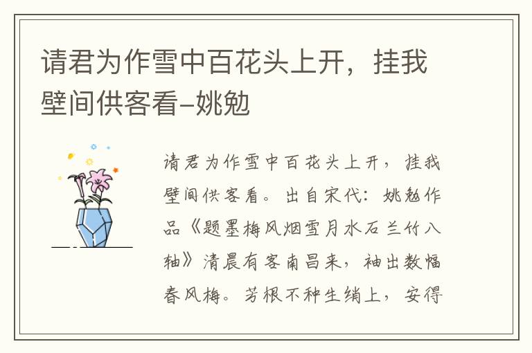 请君为作雪中百花头上开，挂我壁间供客看-姚勉