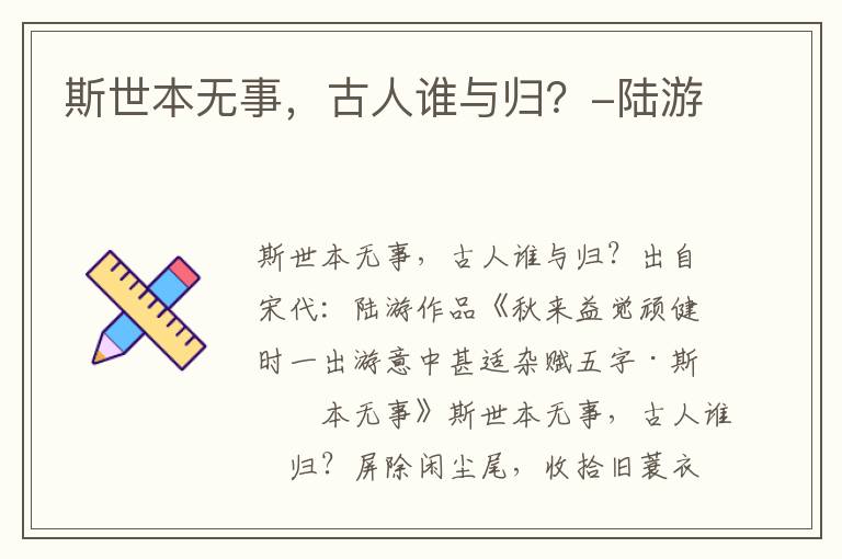 斯世本无事，古人谁与归？-陆游