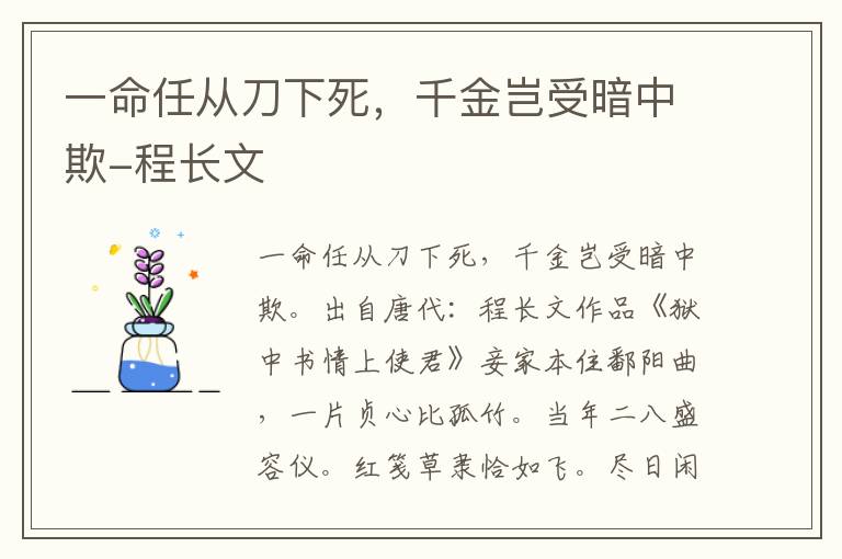 一命任从刀下死，千金岂受暗中欺-程长文