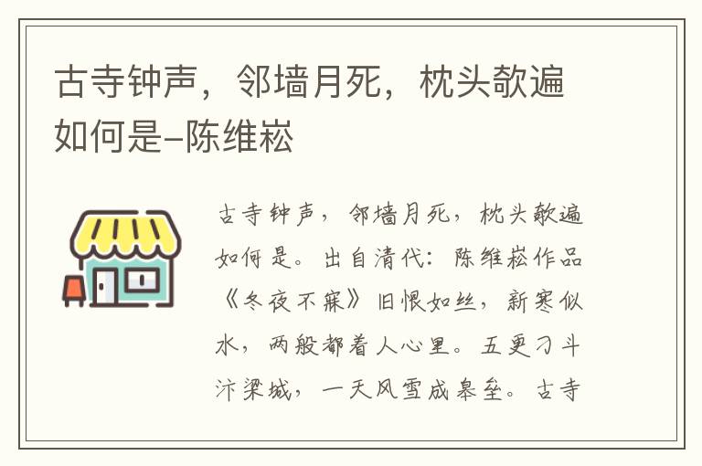 古寺钟声，邻墙月死，枕头欹遍如何是-陈维崧