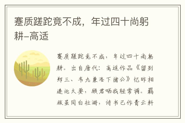 蹇质蹉跎竟不成，年过四十尚躬耕-高适