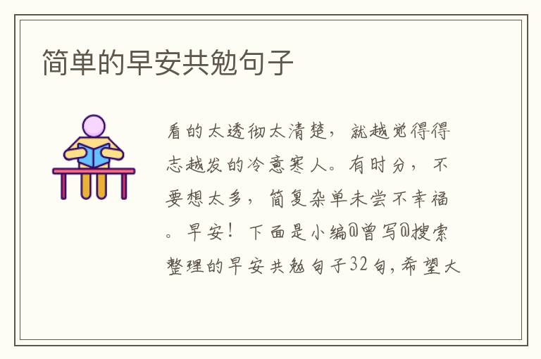 简单的早安共勉句子