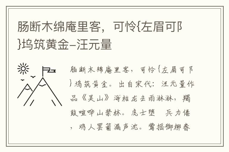 肠断木绵庵里客，可怜{左眉可阝}坞筑黄金-汪元量