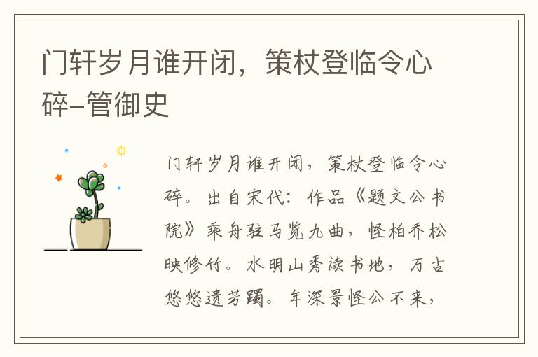 门轩岁月谁开闭，策杖登临令心碎-管御史