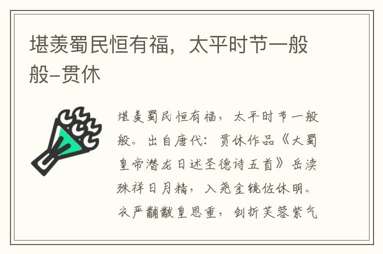 堪羡蜀民恒有福，太平时节一般般-贯休