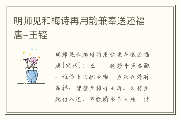 明师见和梅诗再用韵兼奉送还福唐-王铚