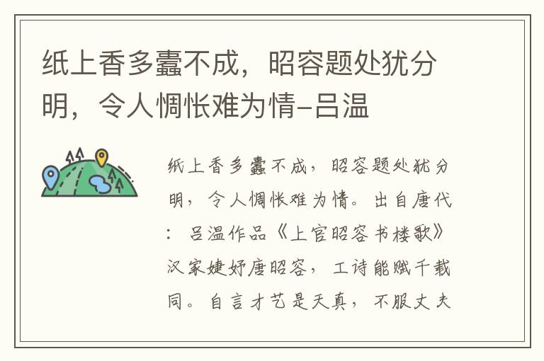 纸上香多蠹不成，昭容题处犹分明，令人惆怅难为情-吕温