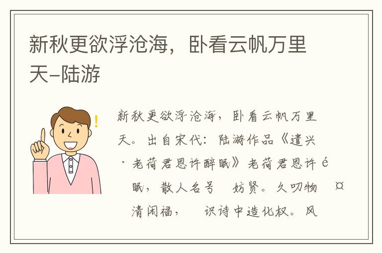 新秋更欲浮沧海，卧看云帆万里天-陆游