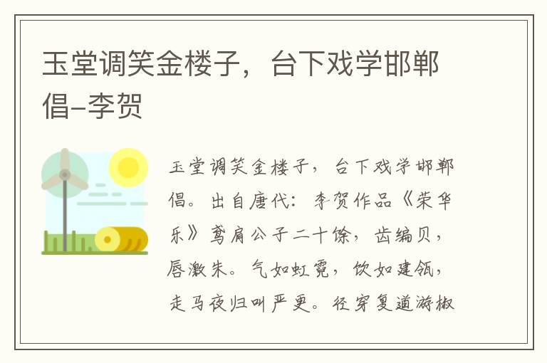 玉堂调笑金楼子，台下戏学邯郸倡-李贺