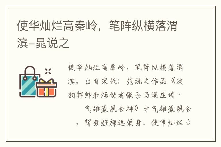 使华灿烂高秦岭，笔阵纵横落渭滨-晁说之