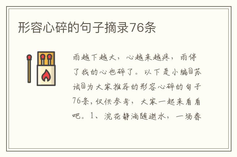 形容心碎的句子摘录76条