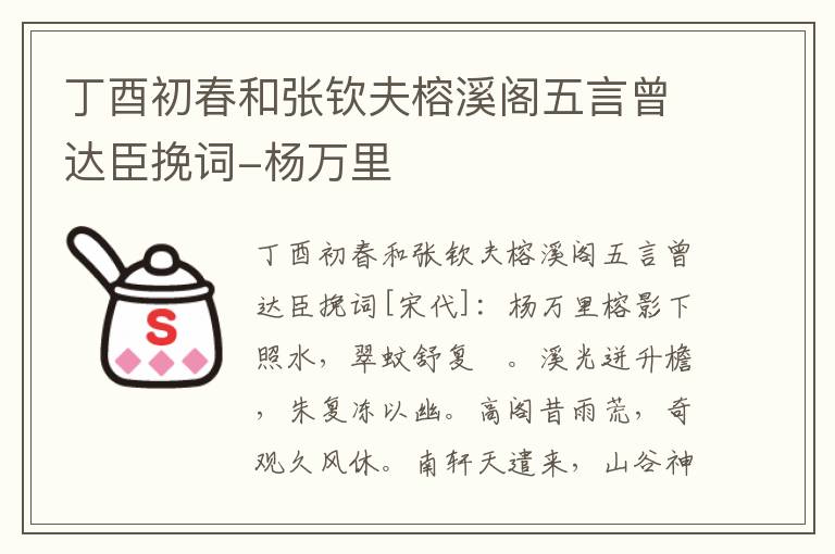 丁酉初春和张钦夫榕溪阁五言曾达臣挽词-杨万里