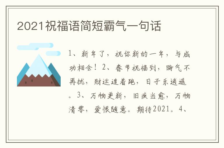 2021祝福语简短霸气一句话