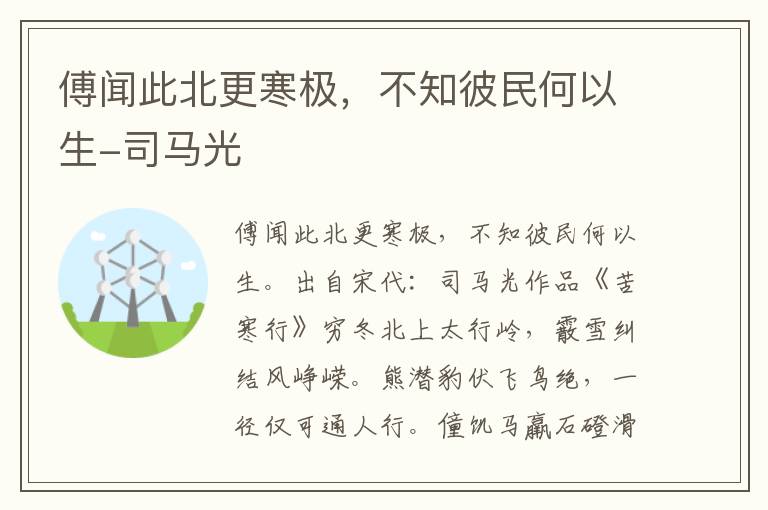 傅闻此北更寒极，不知彼民何以生-司马光