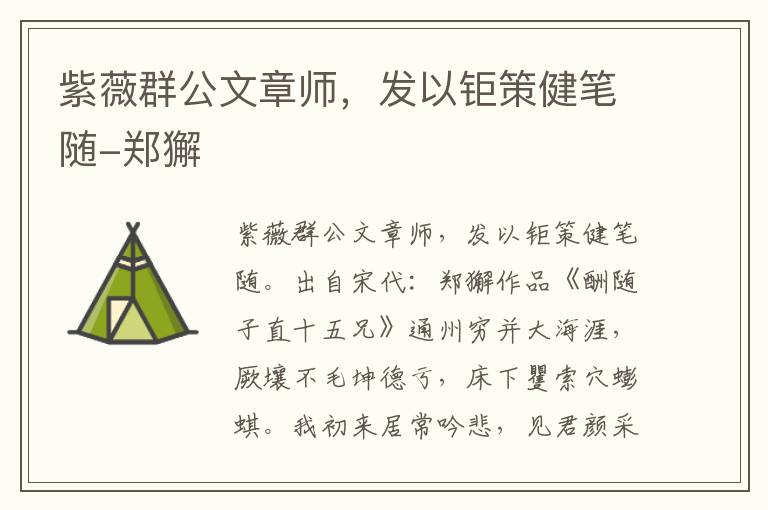 紫薇群公文章师，发以钜策健笔随-郑獬